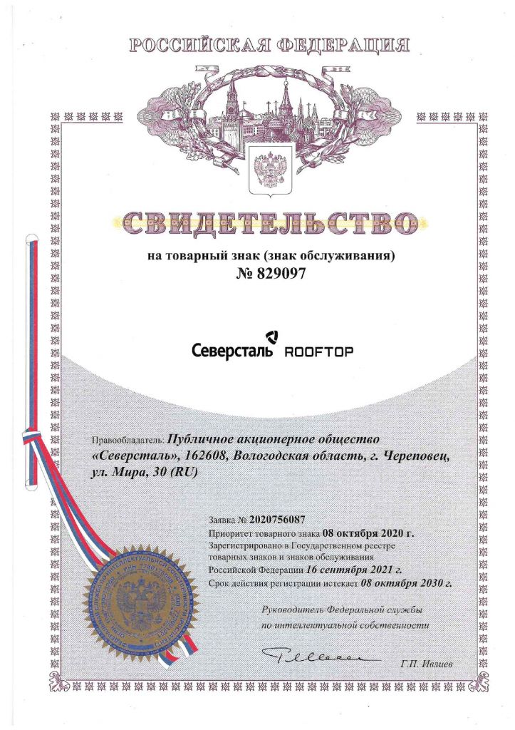 Свидетельство 829097 Северсталь Rooftop_page-0001.jpg